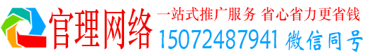 青阳官理网络推广竞价
